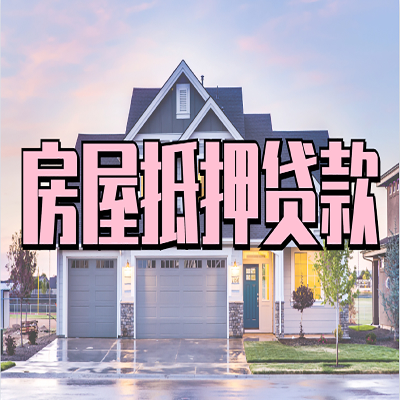 花溪重庆房子抵押贷款办理流程及资料
