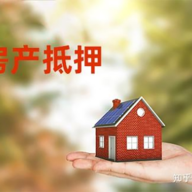 花溪重庆私人抵押借款办理需要的流程