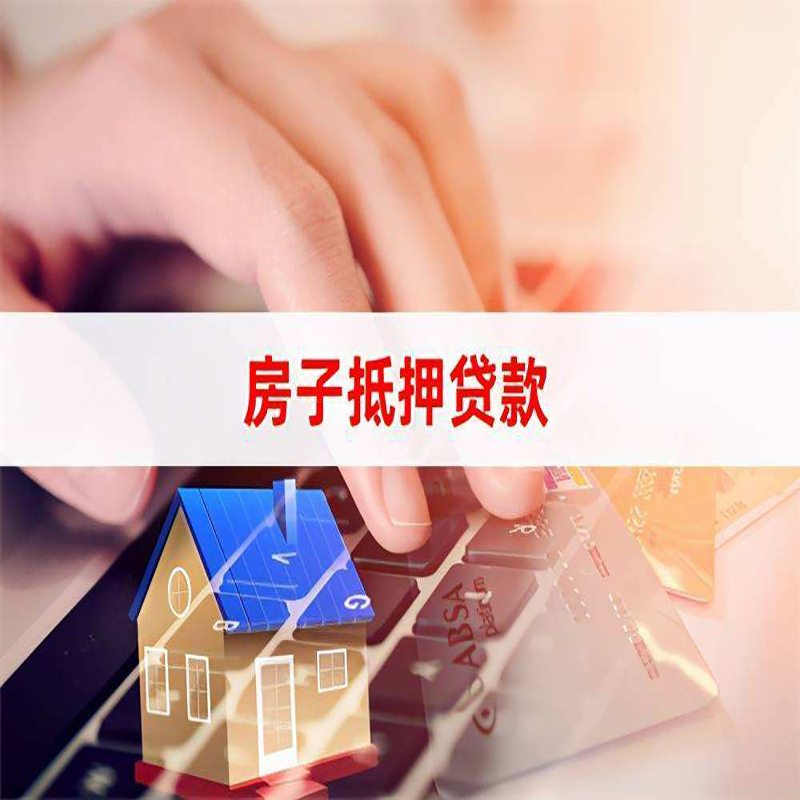 花溪重庆房屋抵押贷款对价值的评估怎么计算