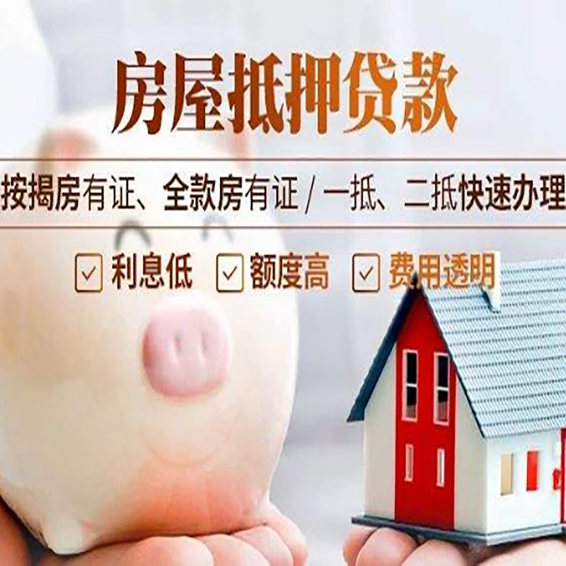 花溪房产抵押贷款年限|房屋抵押贷款|住房银行抵押贷