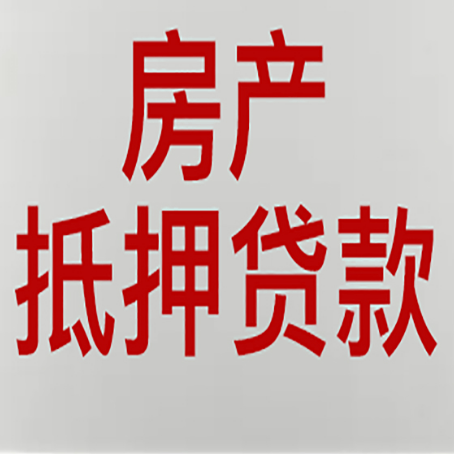 花溪房屋抵押贷款流水要求全解析
