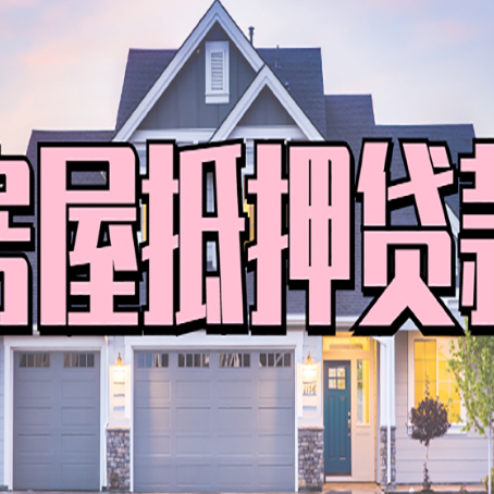花溪贷款公司新渝启服靠谱